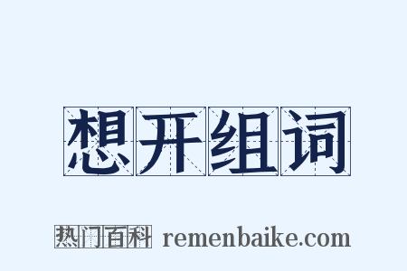 想开组词是什么意思的图片